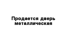 Продается дверь металлическая